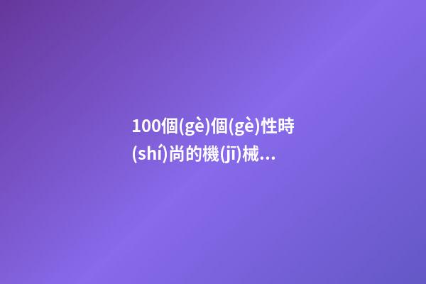 100個(gè)個(gè)性時(shí)尚的機(jī)械電器公司名字 參考這類美名符合-第1張-公司起名-玄機(jī)派